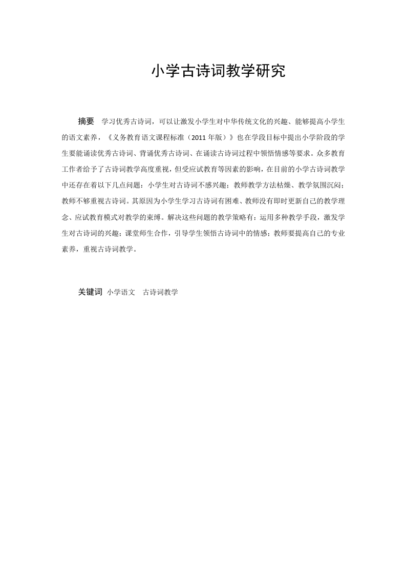 小学古诗词教学研究