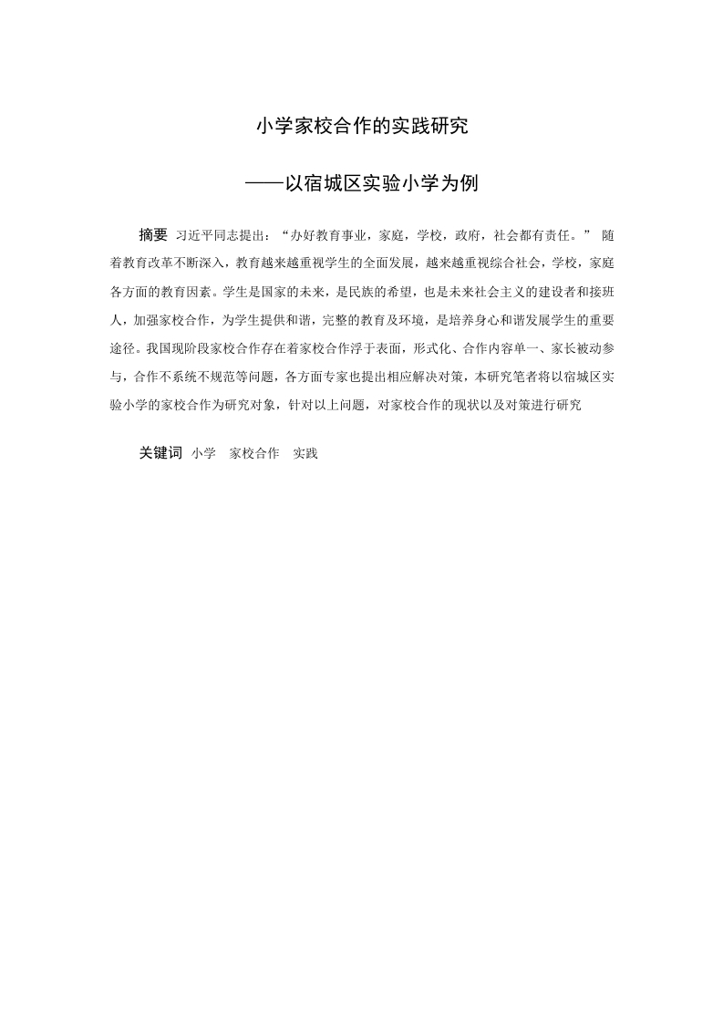 小学家校合作实践研究--以宿城区实验小学为例