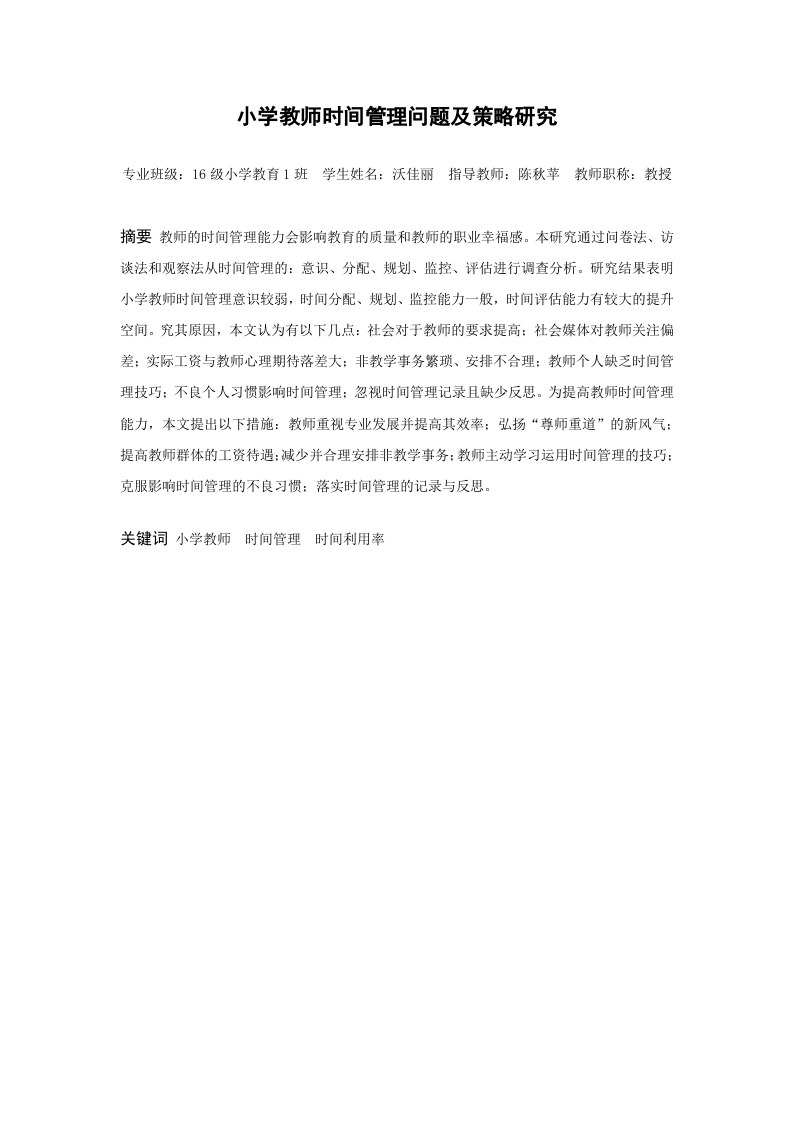 小学教师时间管理问题与策略研究