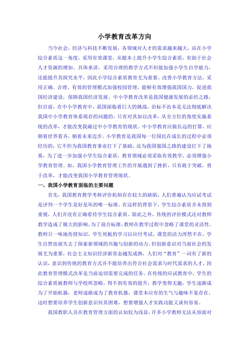 小学教育改革方向