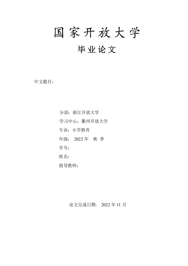 小学教育毕业论文格式排版范例