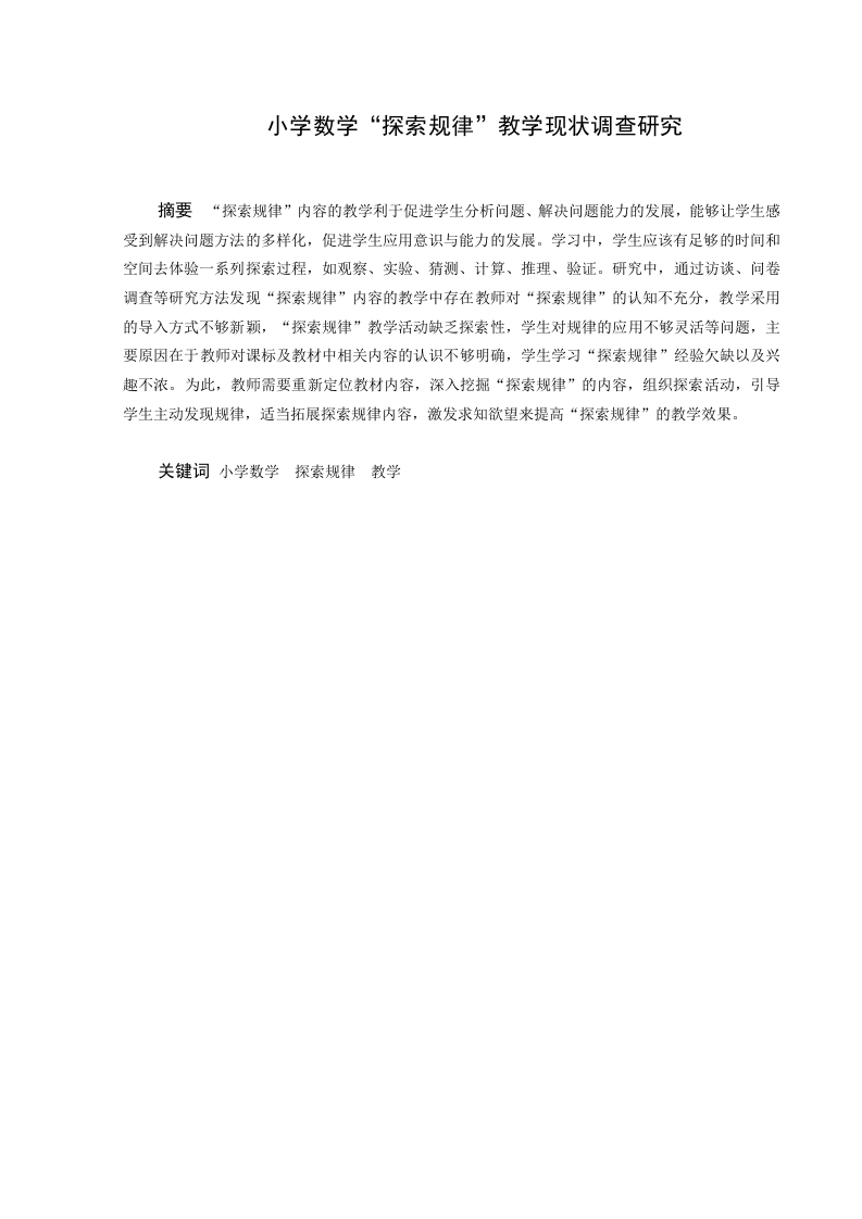 小学数学“探索规律”教学现状调查研究