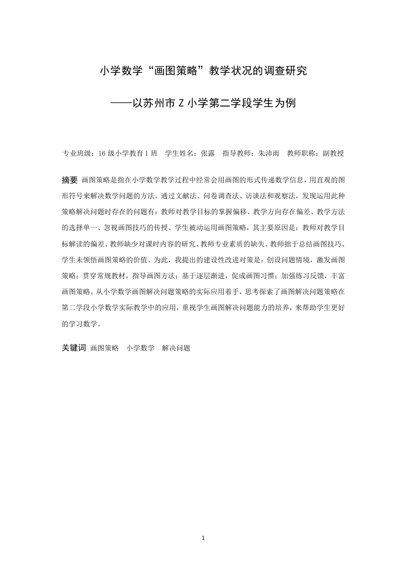 小学数学“画图策略”教学状况的调查研究-以苏州市Z小学第二学段学生为例