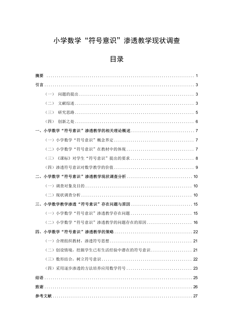 小学数学“符号意识”渗透教学现状调查