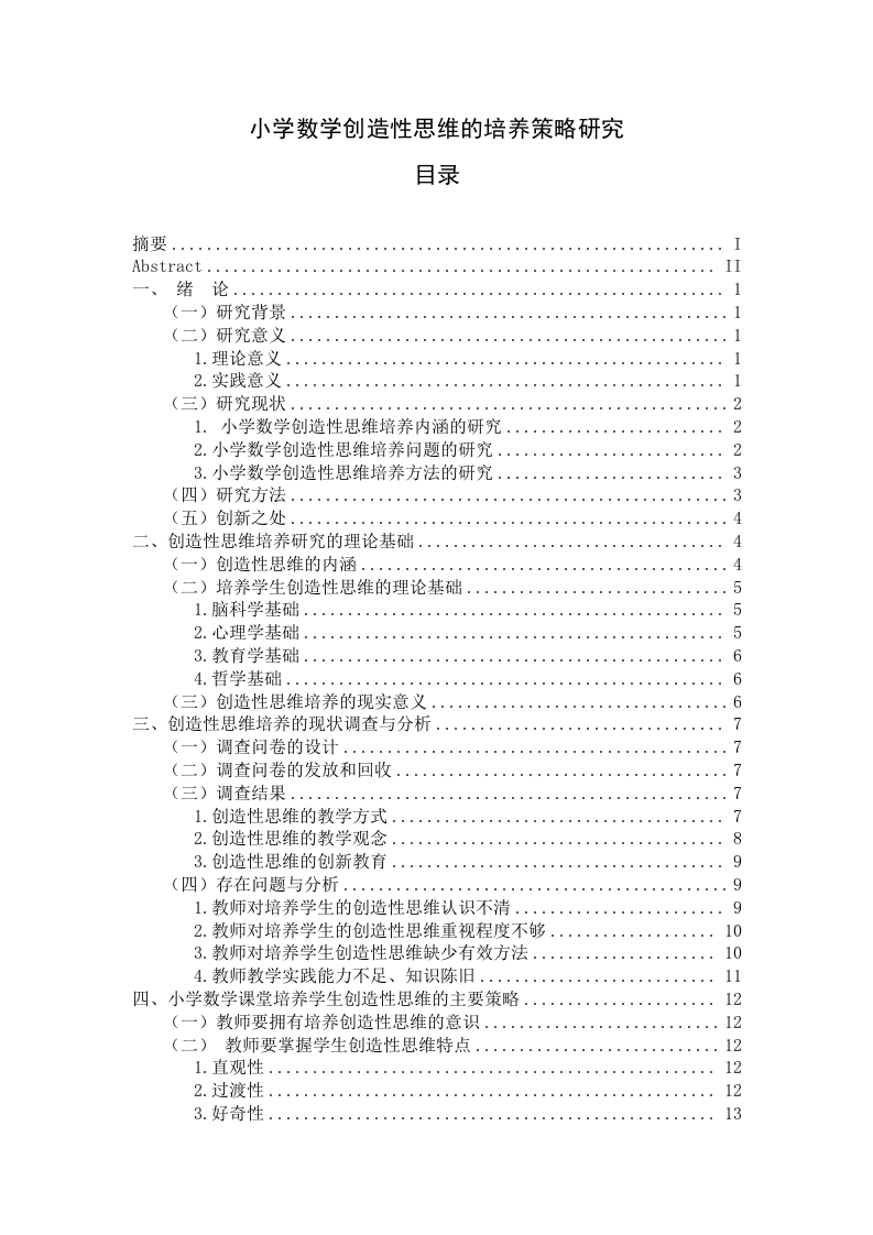 小学数学创造性思维的培养策略研究