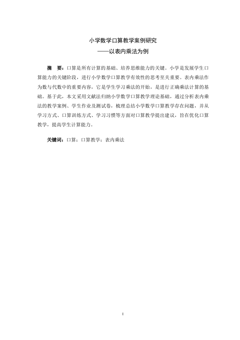小学数学口算教学案例研究——以表内乘法为例