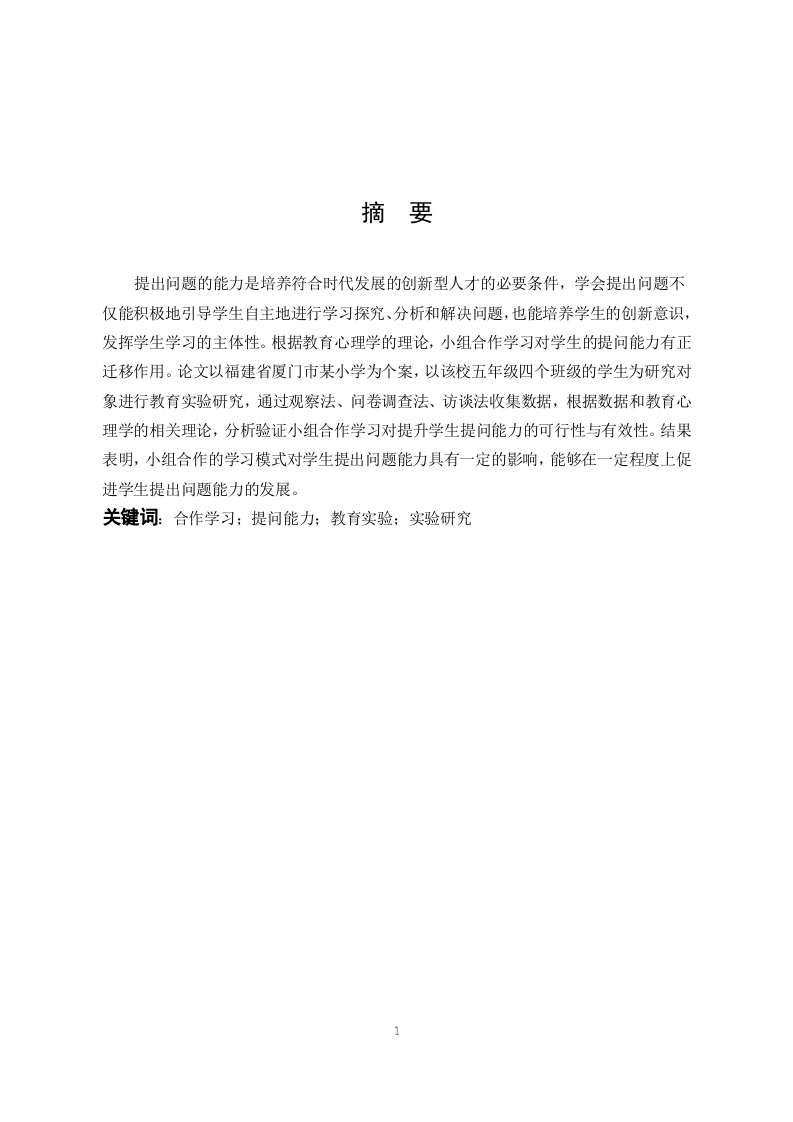 小学数学小组合作学习对于学生提出问题能力的影响研究