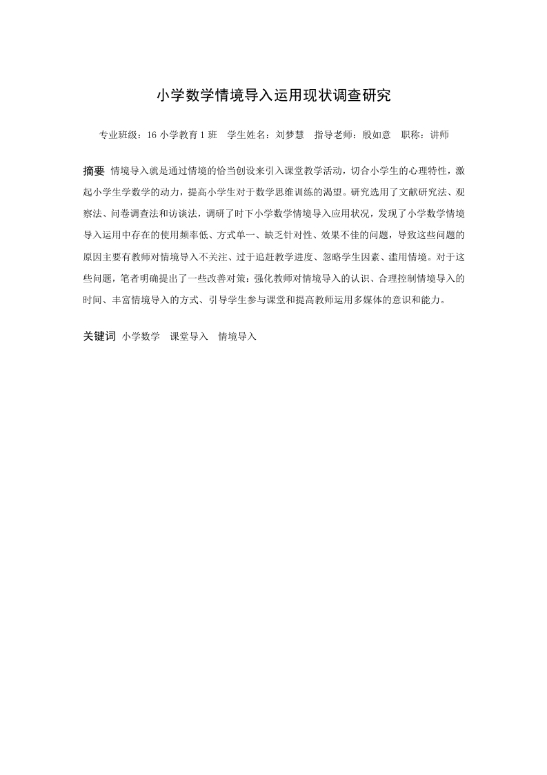 小学数学情境导入运用现状调查研究
