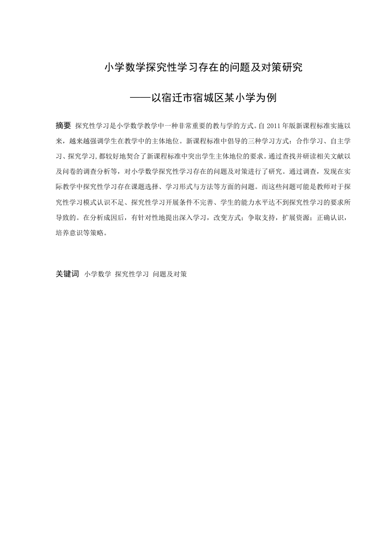 小学数学探究性学习存在的问题及对策研究——以宿迁市宿城区某小学为例