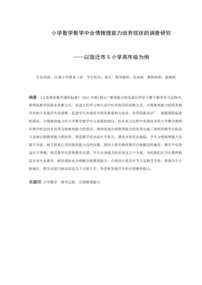 小学数学教学中合情推理能力培养现状的调查研究