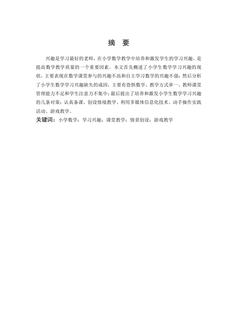 小学数学教学中培养和激发学生学习的兴趣