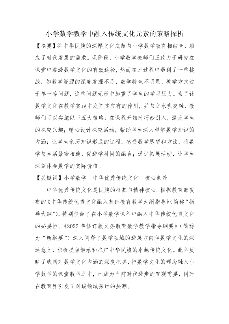 小学数学教学中融入传统文化元素的策略探析-知知文库网