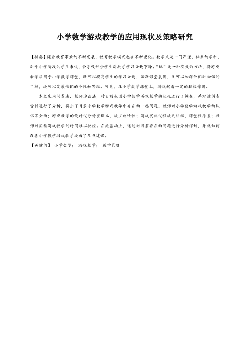 小学数学游戏教学的应用现状及策略研究