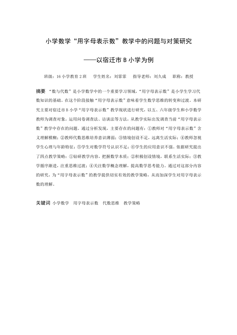 小学数学用字母表示数教学中的问题与对策研究