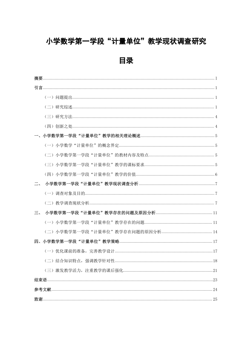 小学数学第一学段“计量单位”教学现状调查研究