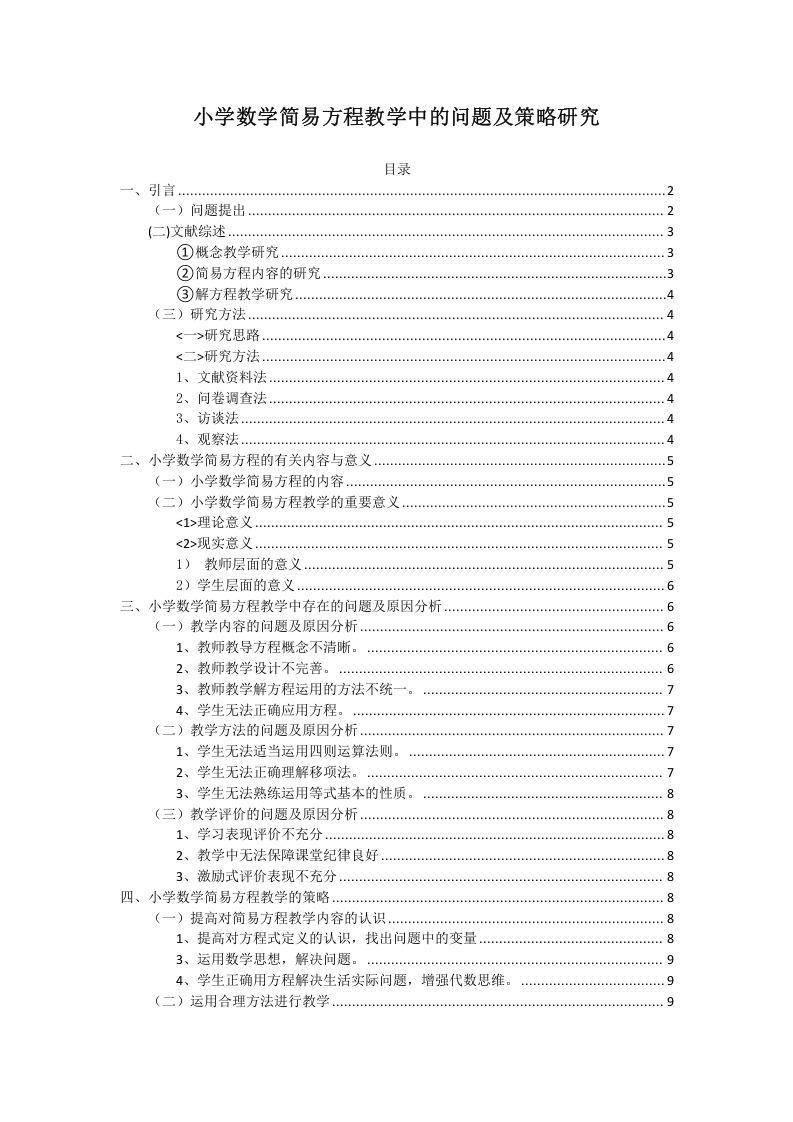 小学数学简易方程教学中的问题及策略研究