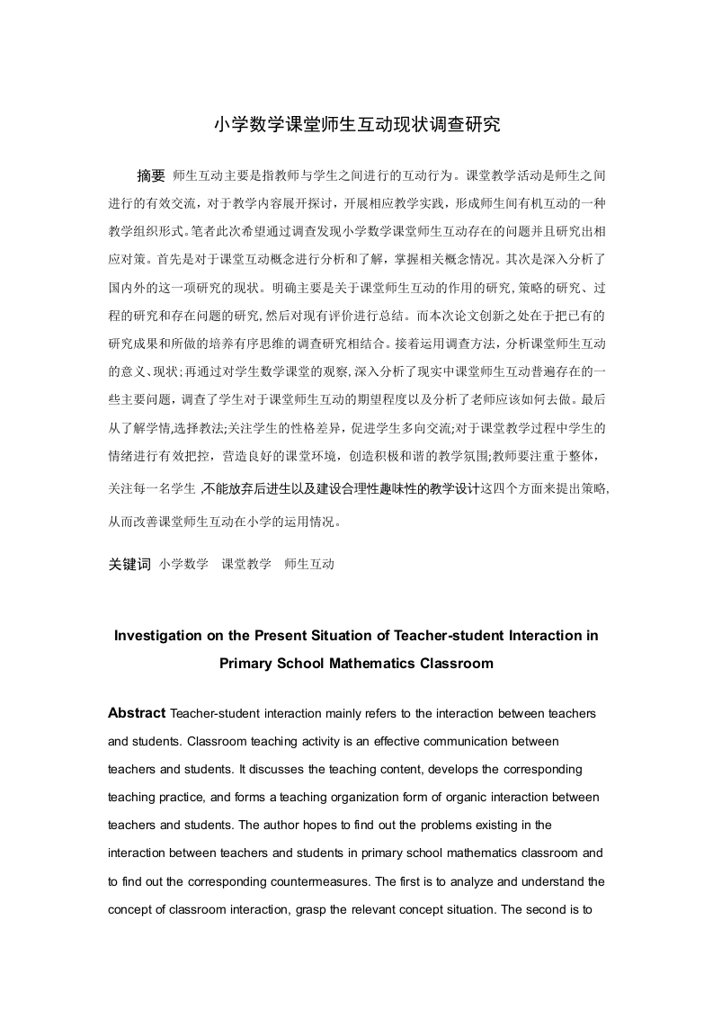 小学数学课堂师生互动现状调查研究