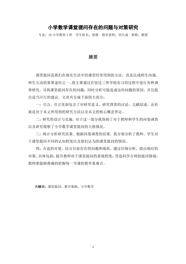 小学数学课堂提问存在的问题与对策研究