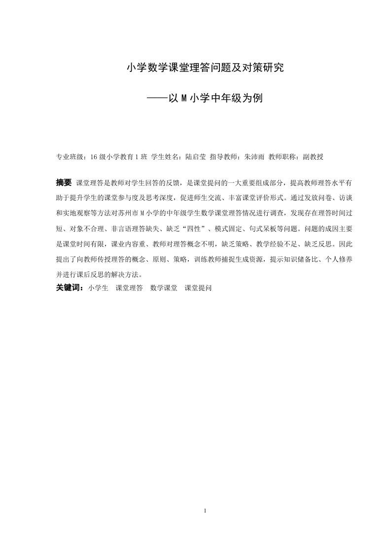 小学数学课堂理答问题及对策研究——以M小学中年级为例