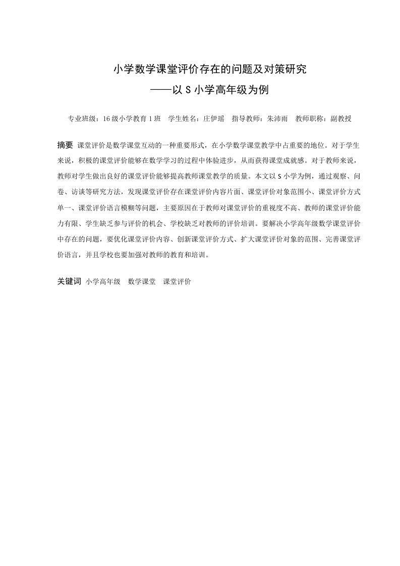小学数学课堂评价存在的问题及对策研究——以S小学高年级为例
