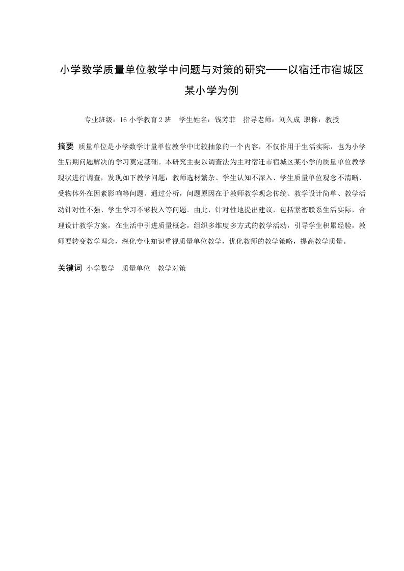 小学数学质量单位教学中问题与对策的研究——以宿迁市宿城区某小学为例