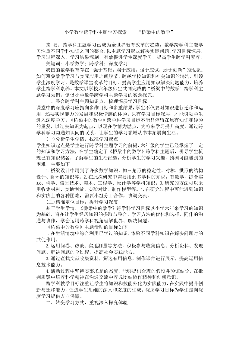 小学数学跨学科主题学习探索——“桥梁中的数学-知知文库网