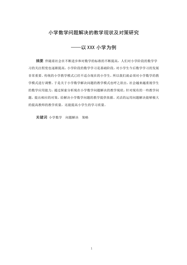 小学数学问题解决的教学现状及对策研究