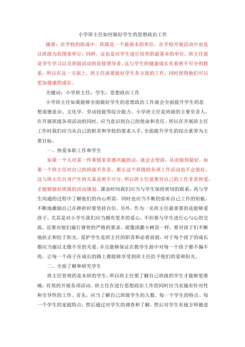 小学班主任如何做好学生的思想政治工作