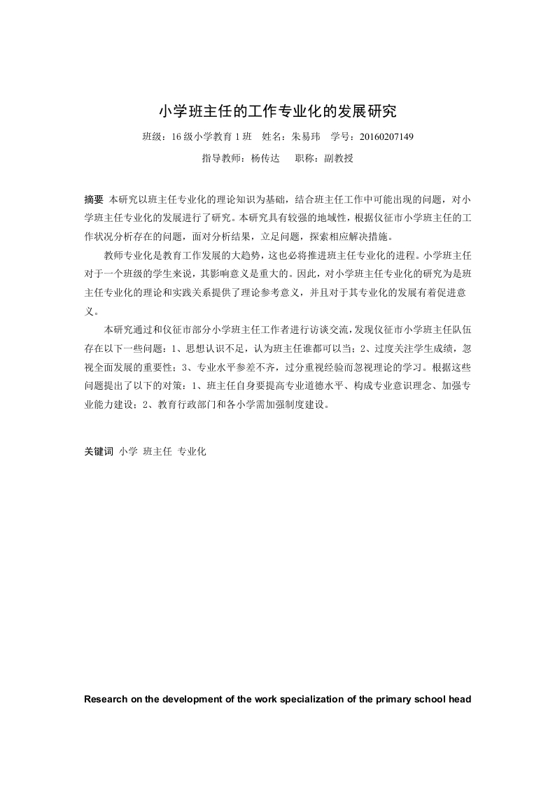 小学班主任的工作专业化的发展研究