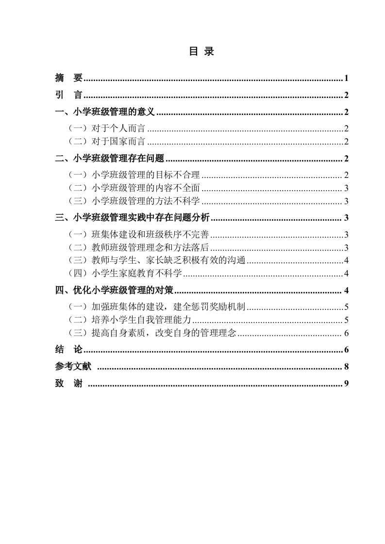 小学班级管理存在问题及对策研究