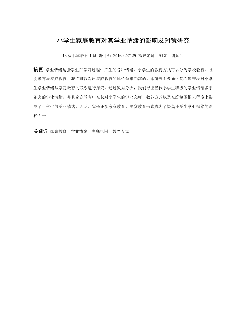小学生家庭教育对其学业情绪的影响及对策研究