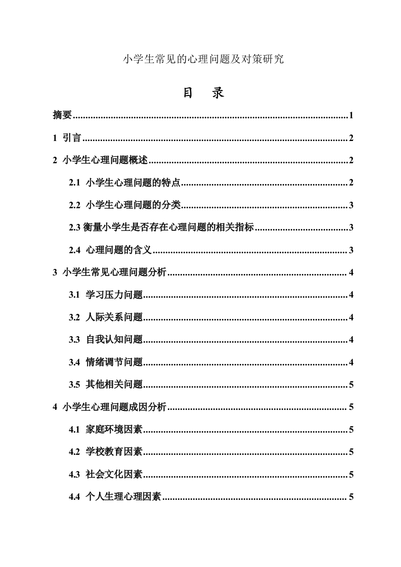小学生常见的心理问题及对策研究