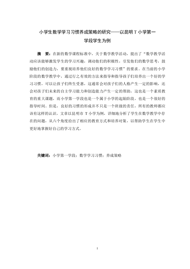 小学生数学学习习惯养成策略的研究——以昆明T小学第一学段学生为例