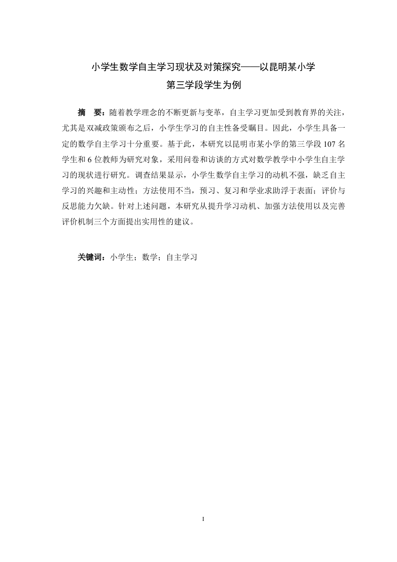 小学生数学自主学习现状及对策探究——以昆明某小学第三学段学生为例