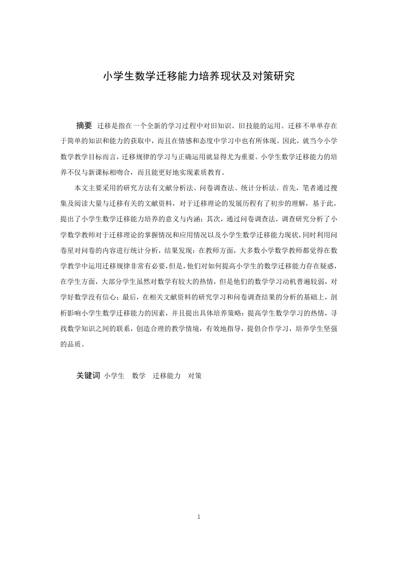 小学生数学迁移能力培养现状及对策研究