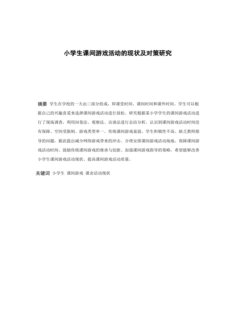 小学生课间游戏活动的现状及对策研究