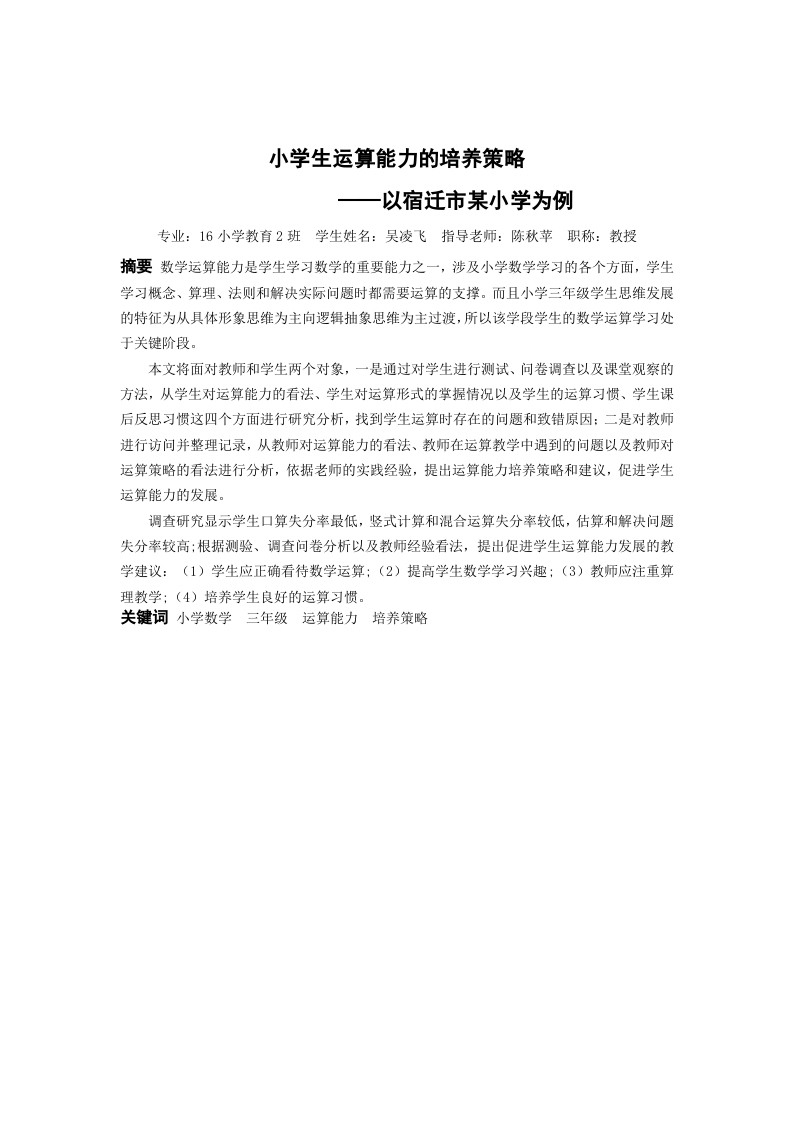 小学生运算能力培养策略——以宿迁市某小学为例