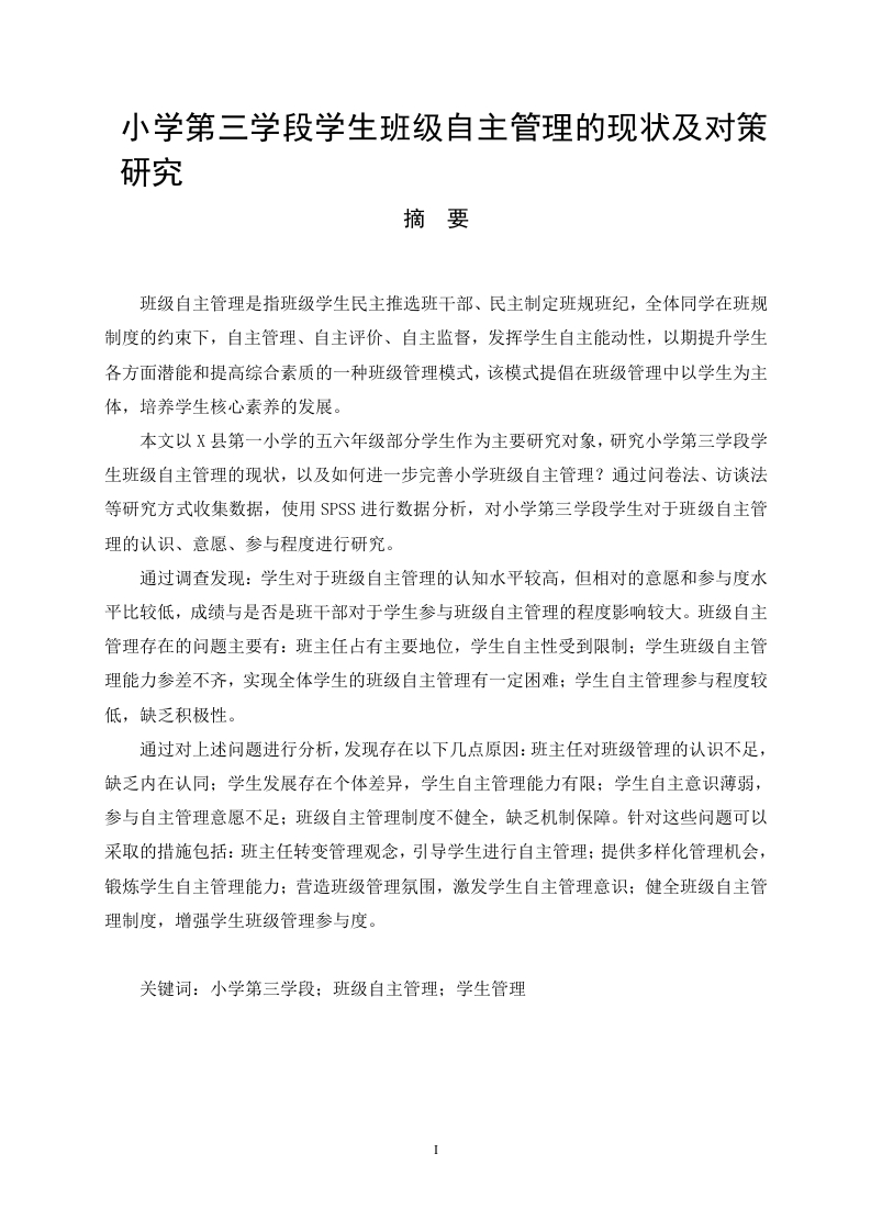 小学第三学段学生班级自主管理的现状及对策研究