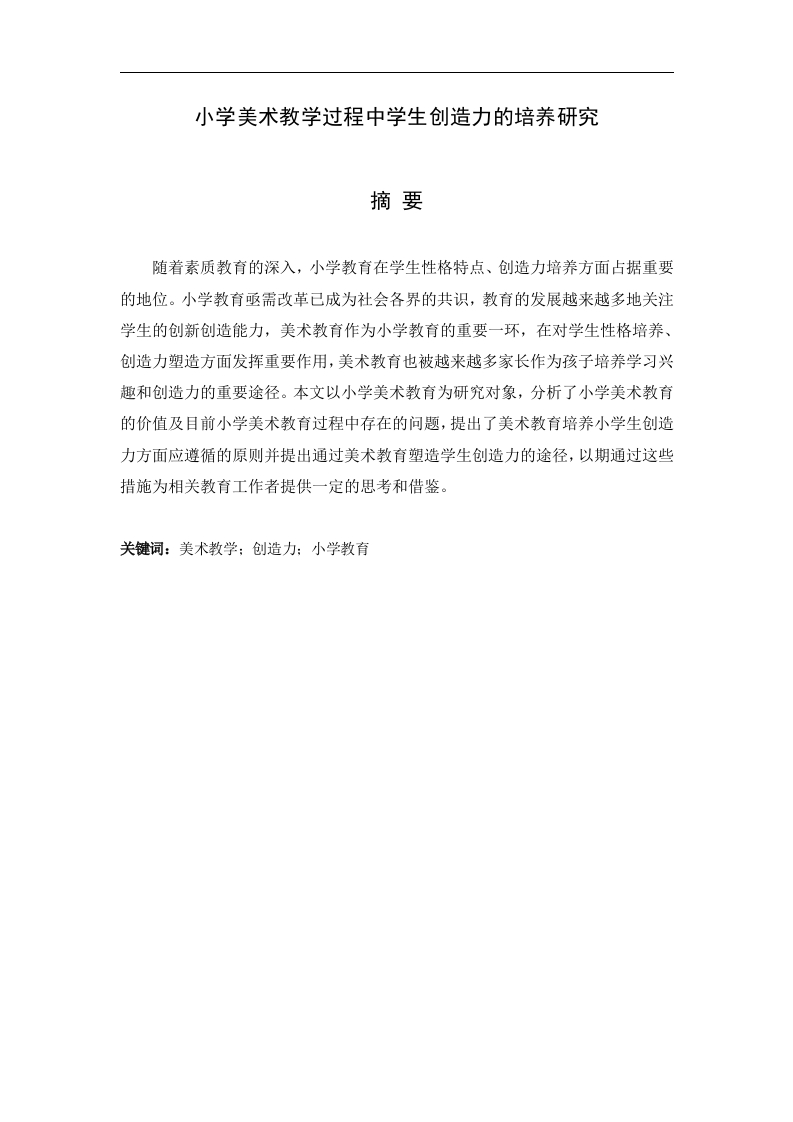 小学美术教学过程中小学生创造力的培养研究