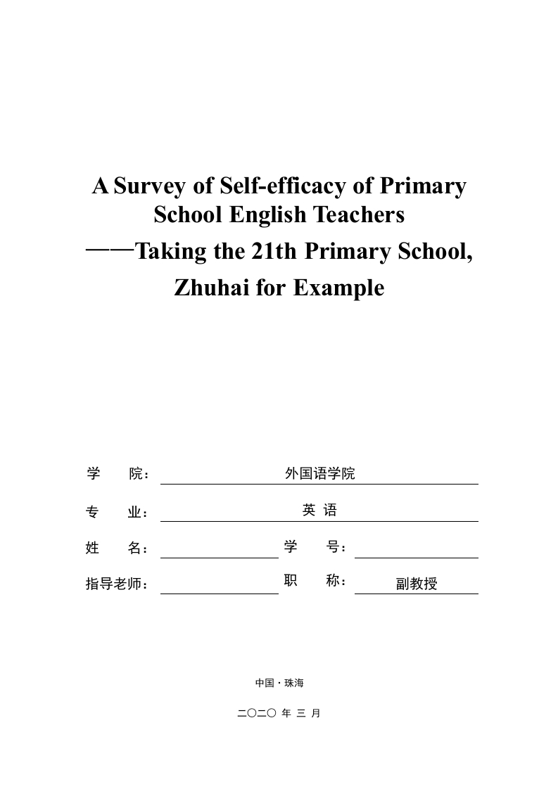 小学英语教师自我效能感的调查——以珠海市香洲区第二十一小学为例（英文）