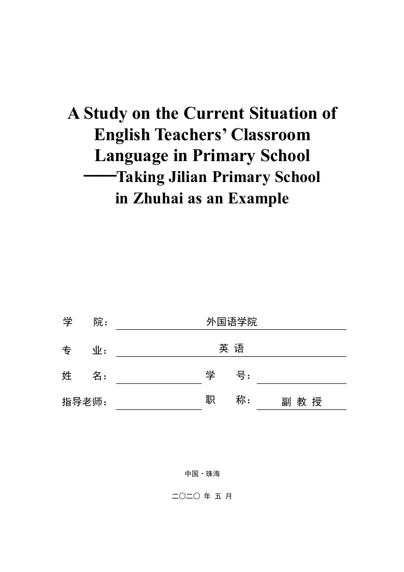 小学英语课堂教师用语现状研究—以珠海市吉莲小学为例