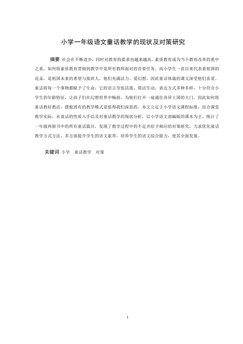 小学语文一年级童话教学的现状及对策研究