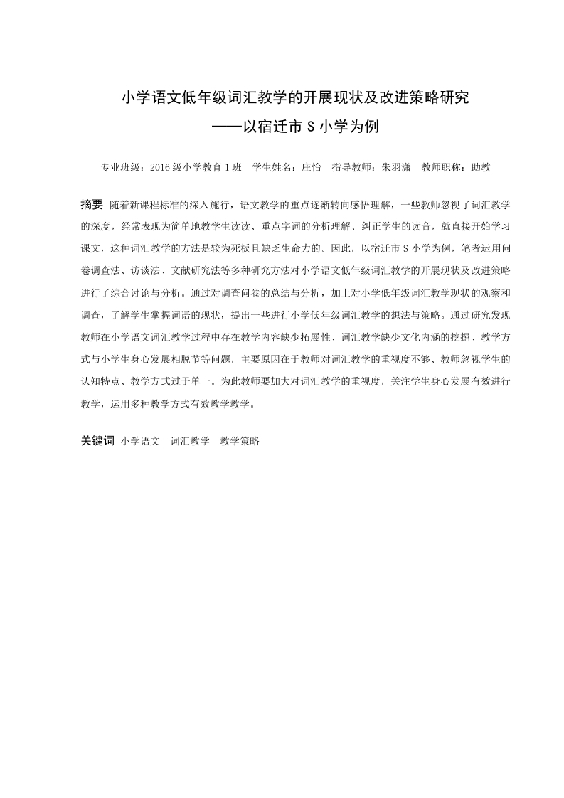 小学语文低年级词汇教学的开展现状及改进策略研究——以宿迁市S小学为例