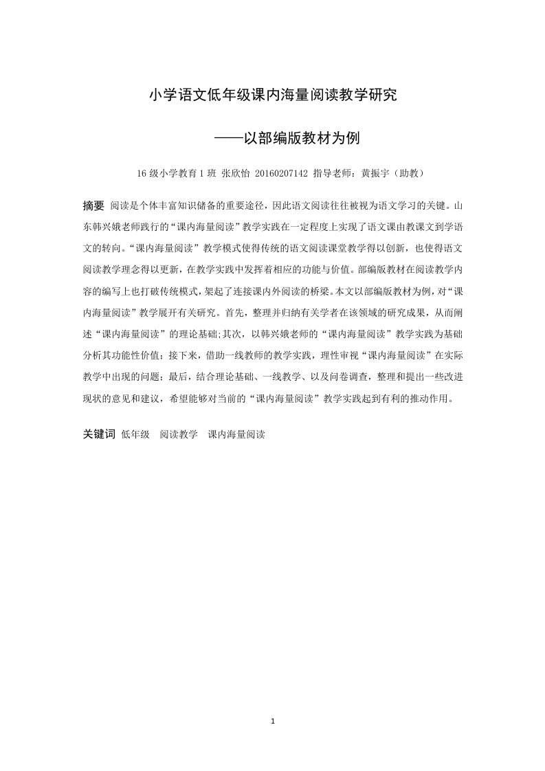 小学语文低年级课内海量阅读教学研究——以部编版教材为例