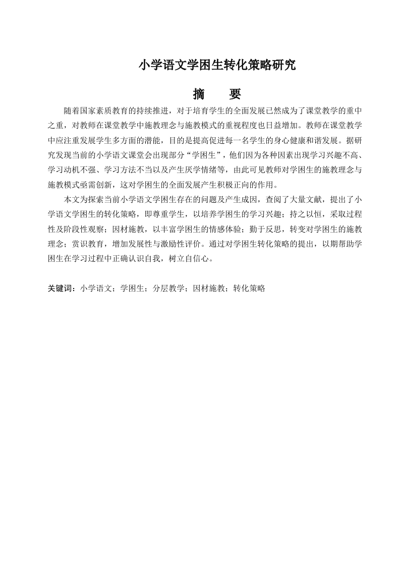 小学语文学困生转化策略研究