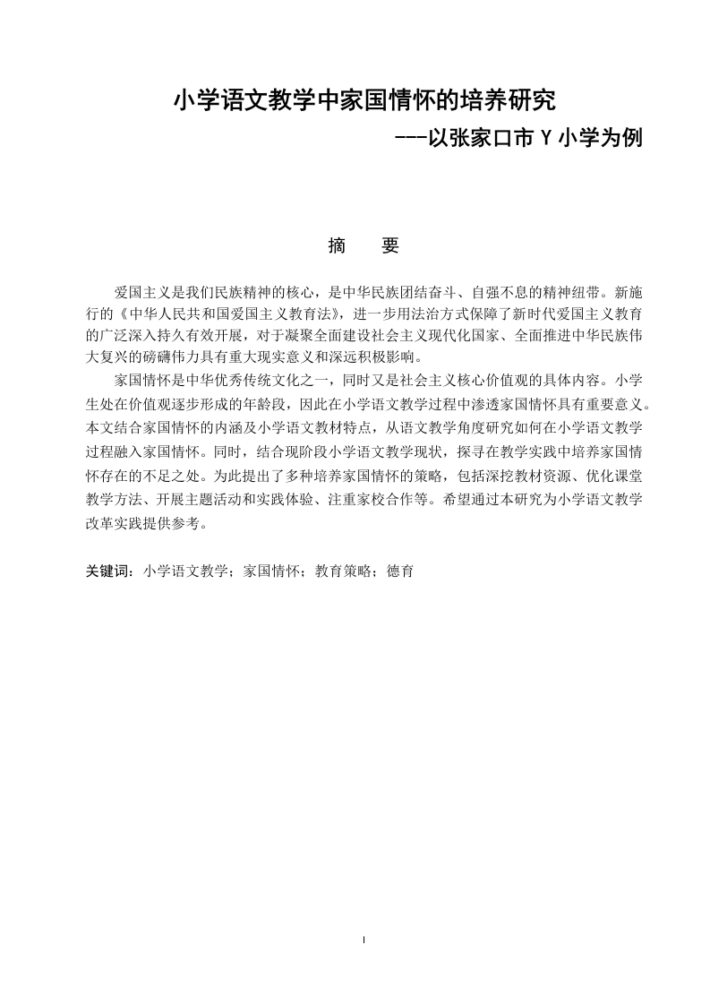 小学语文教学中家国情怀的培养研究---以张家口市Y小学为例-知知文库网