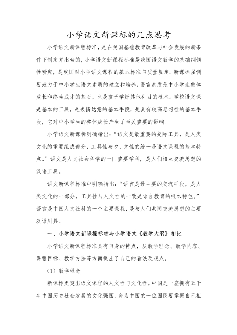 小学语文新课标的几点思考