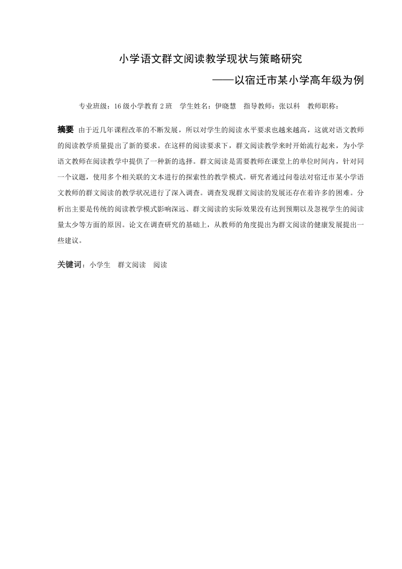 小学语文群文阅读教学现状与策略研究--以宿迁市某小学高年级为例