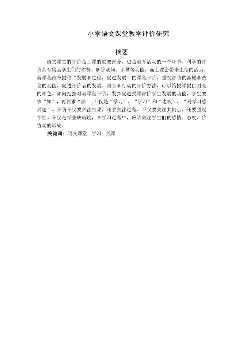 小学语文课堂教学评价研究