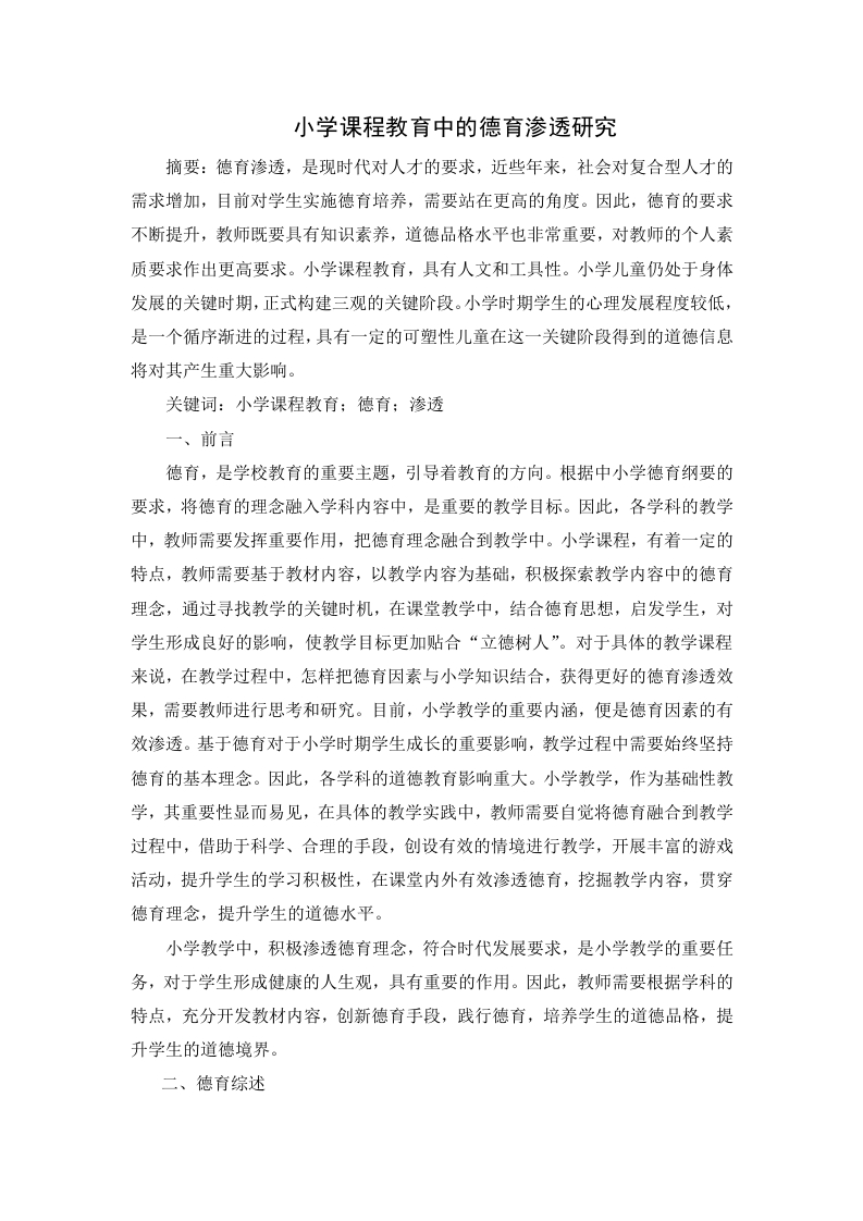 小学课程教育中的德育渗透研究